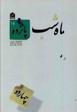عکس ماه شب پانزده
