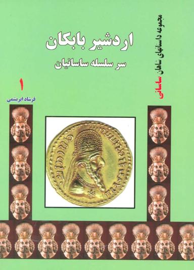 عکس اردشیر بابکان