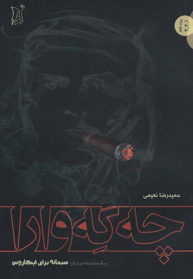 عکس چه گه‌وارا Che Guevara (و یک نمایشنامه دیگر