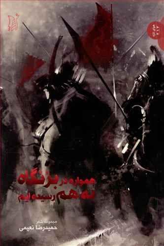 عکس همواره در بزنگاه به هم رسیده‌ایم