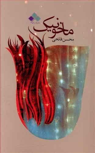 عکس ماخونیک