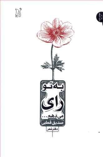 عکس به تو رای می‌دهم