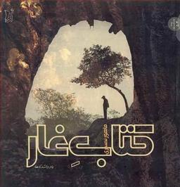 عکس کتاب غار