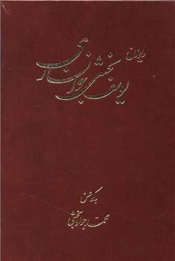 عکس دیوان یوسف بخشی‌خوانساری «به گویش خوانساری»