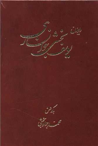 عکس دیوان یوسف بخشی‌خوانساری «به گویش خوانساری»