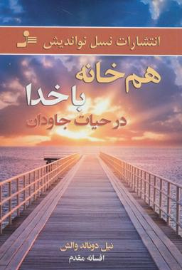 عکس هم‌خانه با خدا در حیات جاودان