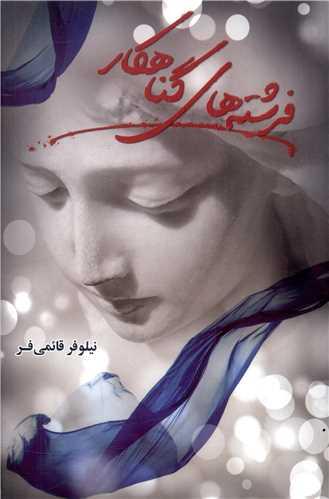 عکس فرشته‌های گناهکار