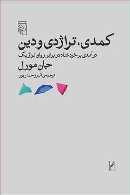 عکس کمدی، تراژدی و دین