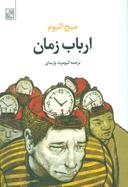 عکس ارباب زمان