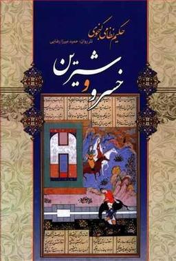عکس خسرو و شیرین