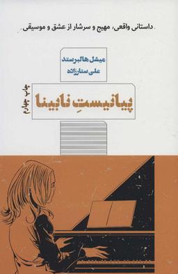 عکس پیانیست نابینا