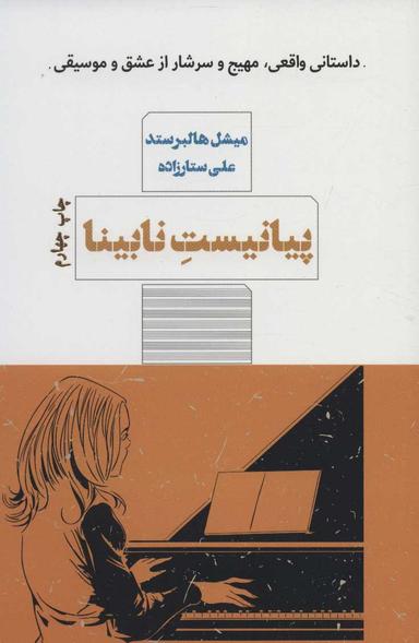 عکس پیانیست نابینا