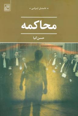 عکس محاکمه