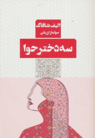 عکس سه دختر حوا