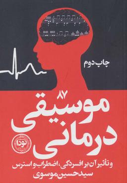 عکس موسیقی‌درمانی و تاثیر آن بر افسردگی، اضطراب و استرس
