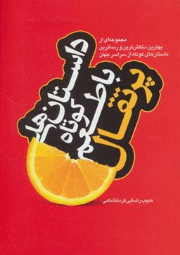 عکس داستان‌هایی کوتاه با طعم پرتقال