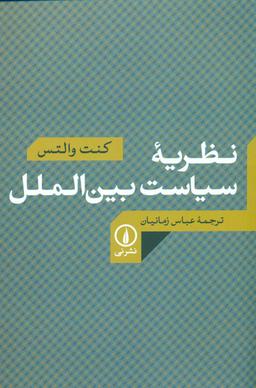 عکس نظریه سیاست بین‌الملل