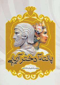عکس پانته‌آ دختر آریایی