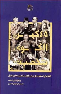 عکس ۴۵ کهن الگوی شخصیت