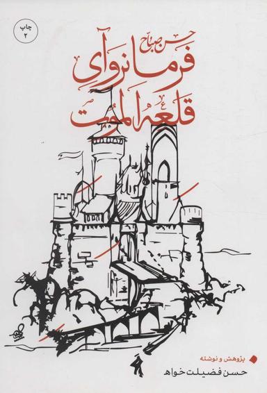 عکس حسن صباح فرمانروای قلعه الموت