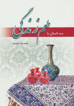 عکس سه داستان با طعم زندگی