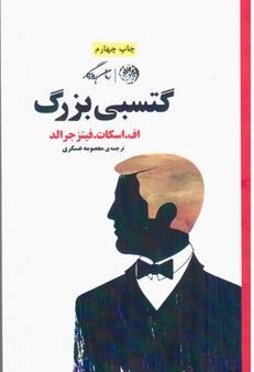 عکس گتسبی بزرگ