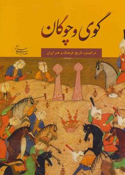 عکس گوی و چوگان در گستره تاریخ، فرهنگ و هنر ایران =Gouy-o-chogan