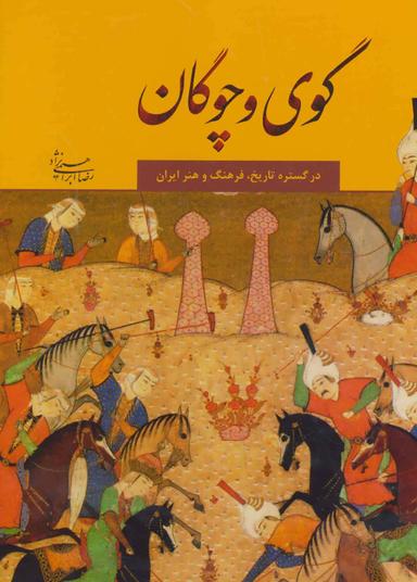 عکس گوی و چوگان در گستره تاریخ، فرهنگ و هنر ایران =Gouy-o-chogan