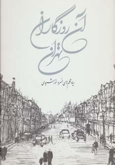 عکس آن روزگاران، تهران