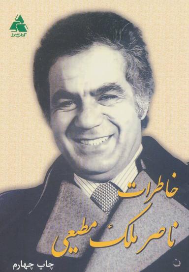 عکس خاطرات ناصر ملک‌مطیعی