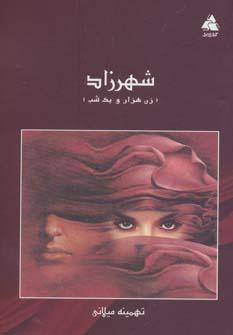 عکس شهرزاد (زن هزار و یک شب)
