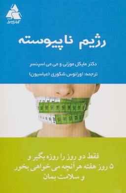 عکس رژیم ناپیوسته