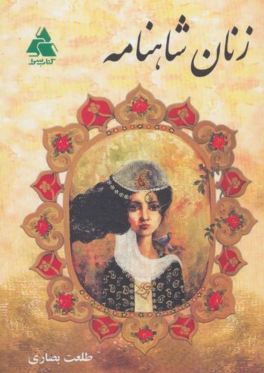 عکس زنان شاهنامه