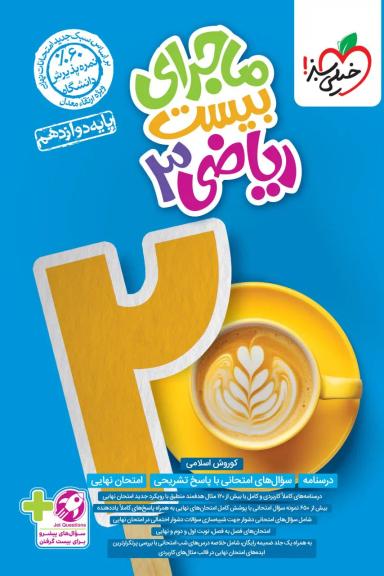 عکس ماجرای بیست ریاضی دوازدهم تجربی خیلی سبز