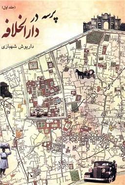 عکس پرسه در دارالخلافه