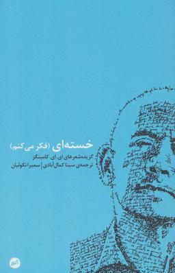 عکس خسته‌ای (فکر می‌کنم)