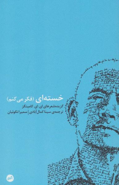 عکس خسته‌ای (فکر می‌کنم)