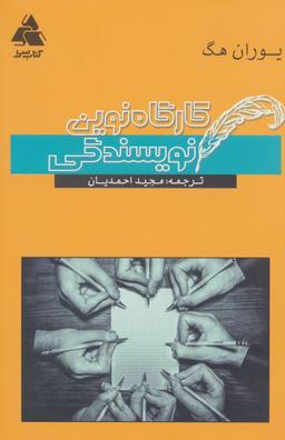 عکس کارگاه نوین نویسندگی