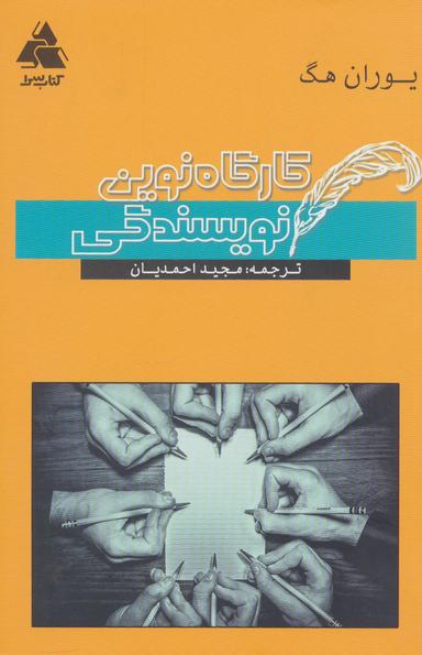 عکس کارگاه نوین نویسندگی