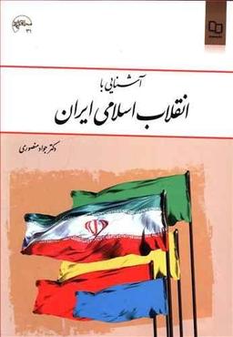 عکس آشنایی با انقلاب اسلامی ایران