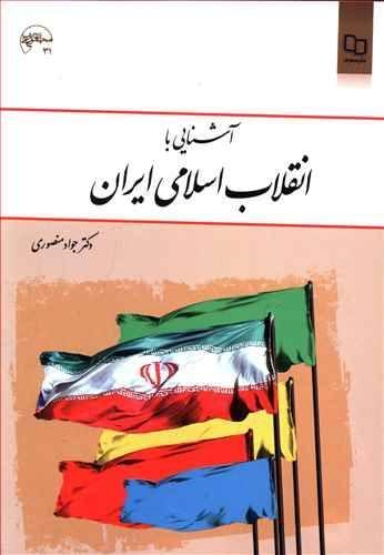 عکس آشنایی با انقلاب اسلامی ایران
