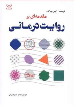 عکس مقدمه‌ای بر روایت‌درمانی