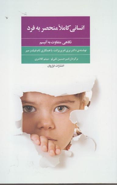 عکس انسانی کاملا منحصر به فرد