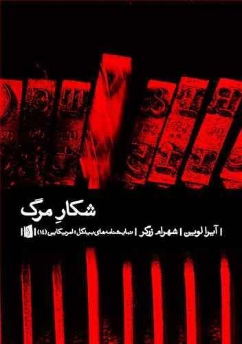 عکس شکار مرگ
