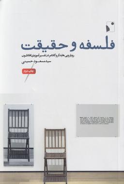 عکس فلسفه و حقیقت