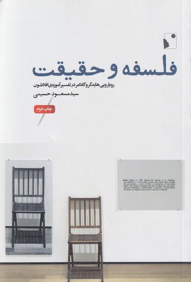 عکس فلسفه و حقیقت