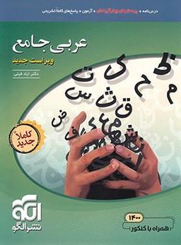 عکس عربی جامع کنکور الگو