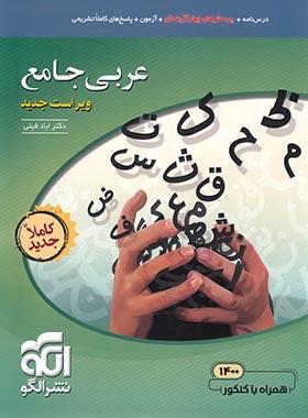 عکس عربی جامع کنکور الگو