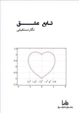 عکس تابع عشق
