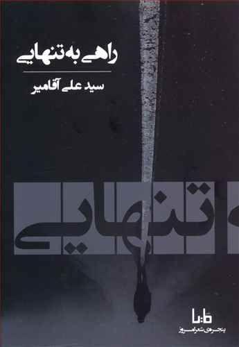 عکس راهی به تنهایی